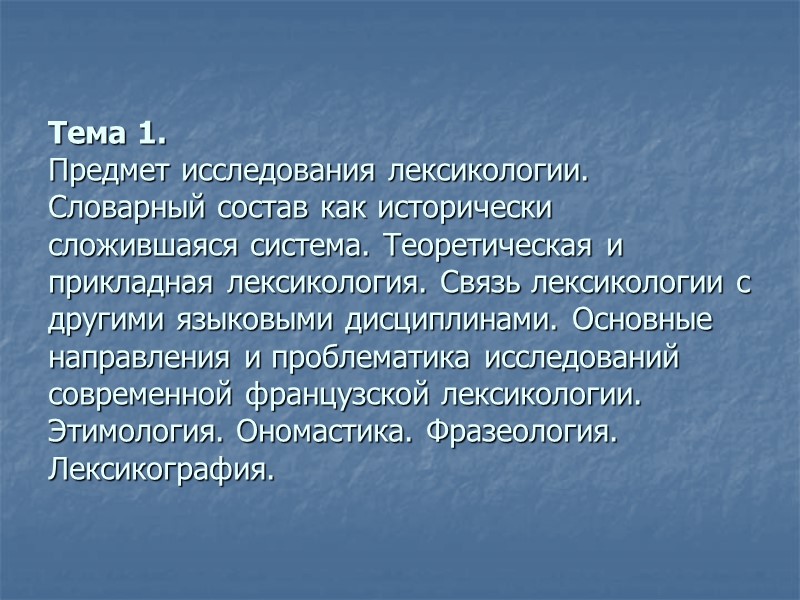 Тема 1. Предмет исследования лексикологии. Словарный состав как исторически сложившаяся система. Теоретическая и прикладная